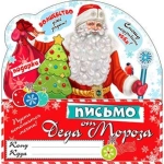 Письмо от Деда Мороза рд-71-т
