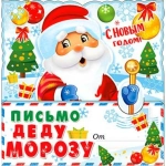 Письмо от Деда Мороза рд-75-т