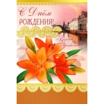 Ц-8894 Открытка среднего формата. С Днем рождения! Текст  (конгревное тиснение,золотая фольга), 460709144018808894