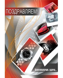 ЦМ-11144 Открытка среднего формата. Поздравляем! Текст (золотая фольга), 460709144014011144