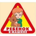 ИМПЕРИЯ ПОЗДРАВЛЕНИЙ 450- Наклейка "Ребенок в машине" (треугольник) 07,542,00 ИМПЕРИЯ ПОЗДРАВЛЕНИЙ 450- Наклейка "Ребенок в машине" (треугольник) 07,542,00