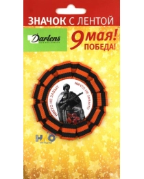 ЗНАЧОК 9 МАЯ С ОБРАМЛЕНИЕМ НА БУЛАВКЕ, ДИАМЕТР ЗНАЧКА 8СМ, В ИНДИВИДУАЛЬНОЙ УПАКОВКЕ С ЕВРОПОДВЕСОМ DL-DRL00769