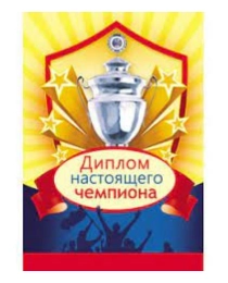 Диплом праздничный (9-30) "Диплом настоящего чемпиона" 9-30-0058