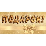 2-16-3010А Подарок! (ФС) (золотые блестки)