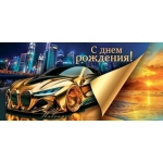 2-16-3025А С днем рождения! (ФС) (золотые блестки)