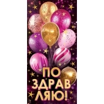 2-16-3065А Поздравляю! (ФС) (золотые блестки)