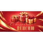 2-16-3068А С выходом на пенсию (ФС) (золотые блестки)