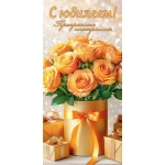2-16-3082А С юбилеем! (ФС) (золотые блестки)