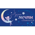 2-17-1605А Пусть мечты сбываются (ФС)