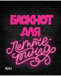 My Art. БЛОКНОТ ДЛЯ ЛЕТТЕРИНГА А5 неоновый