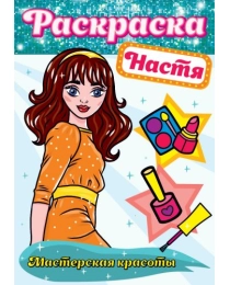 РАСКРАСКА. МАСТЕРСКАЯ КРАСОТЫ. НАСТЯ