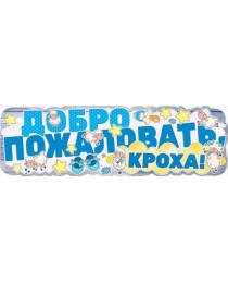 Плакат-полоска "Добро пожаловать, кроха!" 0800775