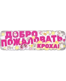 Плакат-полоска "Добро пожаловать, кроха!" 0800776