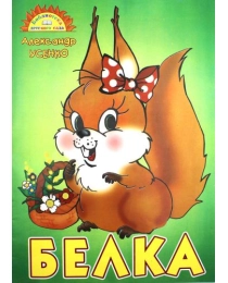Веско Книжка детская  А-4 Белка.