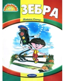 Веско Книжка детская  А-4 Зебра.
