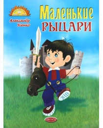 Веско Книжка детская  А-4 Маленкие рыцари.