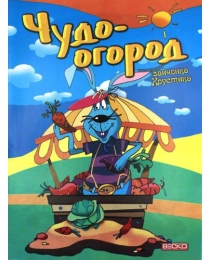 Веско Книжка детская  А-4 Чудо-огород.