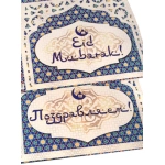 НЛО Кор. д/подарка Большая 141. (900-1000 гр) Мусульманский дизайн (Eid Mubarak)