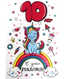 Открытка-поздравление "С днем рождения! 10 лет" 060.717