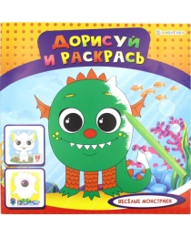 "ДОРИСУЙ И РАСКРАСЬ"  ВЕСЁЛЫЕ МОНСТРИКИ (Р-1481) 8л,на скреп,обл.-мелов.обл.,блок-офсет 215х215