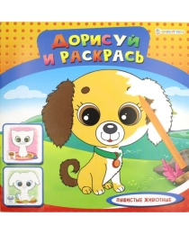 "ДОРИСУЙ И РАСКРАСЬ"  ПУШИСТЫЕ ЖИВОТНЫЕ (Р-1479) 8л,на скреп,обл.-мелов.обл.,блок-офсет 215х215