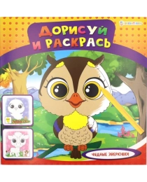 "ДОРИСУЙ И РАСКРАСЬ"  ЧУДНЫЕ ЗВЕРЮШКИ (Р-1480) 8л,на скреп,обл.-мелов.обл.,блок-офсет 215х215