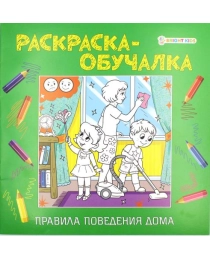 Раскраска-обучалка "ПРАВИЛА ПОВЕДЕНИЯ" ДОМА (Р-1807) 8л, на скреп,обл.-мелов.,блок-офсет 215х215