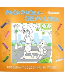 Раскраска-обучалка "ПРАВИЛА ПОВЕДЕНИЯ" НА УЛИЦЕ (Р-1850) 8л, на скреп,обл.-мелов.,блок-офсет 215х215