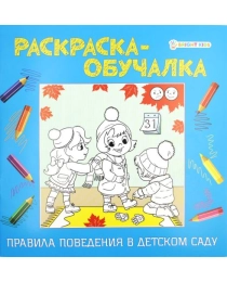 Раскраска-обучалка"ПРАВИЛА ПОВЕДЕНИЯ" В ДЕТСКОМ САДУ (Р-1851)8л,на скреп,обл.-мелов,бл-офсет 215х215