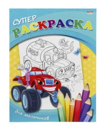 Супер Раскраска А4 ДЛЯ МАЛЬЧИКОВ (Р-3802) 40л, КБС, обл.-мелов.карт.,блок - офс