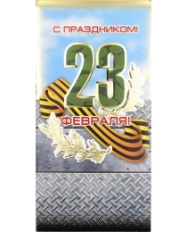 Открытка 39312 С Праздником! 23 Февраля! евро 105х210 б/т