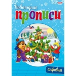 Прописи новогодние А5 АЛФАВИТ (ПР-4302) 8л., обл.-цветная мелов.бумага Прописи новогодние А5 АЛФАВИТ (ПР-4302) 8л., обл.-цветная мелов.бумага