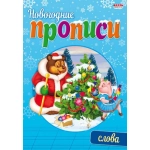 Прописи новогодние А5 СЛОВА (ПР-4303) 8л., обл.-цветная мелов.бумага Прописи новогодние А5 СЛОВА (ПР-4303) 8л., обл.-цветная мелов.бумага