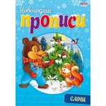 Прописи новогодние А5 СЛОГИ (ПР-4304) 8л., обл.-цветная мелов.бумага Прописи новогодние А5 СЛОГИ (ПР-4304) 8л., обл.-цветная мелов.бумага