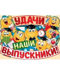 Удачи, наши выпускники! 02,727,00