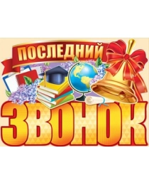 Последний звонок 02,728,00