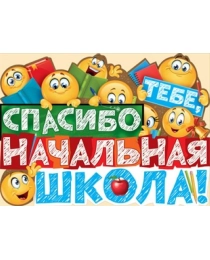 Спасибо тебе, начальная школа! 02,731,00