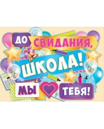 До свидания, школа! Мы любим тебя! 02,735,00