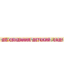 Гирлянда "До свидания, десткий сад!" 04,189,00