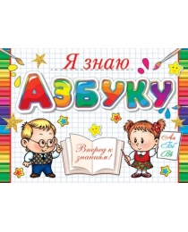 3-24-128А Я знаю АЗБУКУ