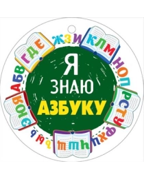 Медаль "Знаю азбуку" 66.470