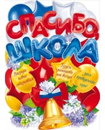 Плакат "Спасибо, школа!" 84.534