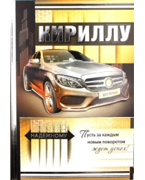 МИР ПОЗДРАВЛЕНИЙ 475- Кириллу 035.269