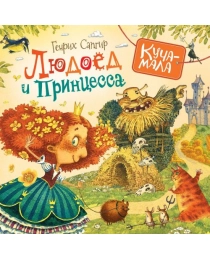 Сапгир Г. Людоед и принцесса (Куча-мала)