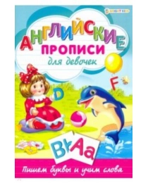 Пропись А4 "АНГЛИЙСКИЕ ПРОПИСИ" ДЛЯ ДЕВОЧЕК. (Р-1078) 8л,на скреп,обл.-мелов.,блок-офсет