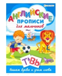 Пропись А4 "АНГЛИЙСКИЕ ПРОПИСИ" ДЛЯ МАЛЬЧИКОВ (Р-1079) 8л,на скреп,обл.-мелов.,блок-офсет