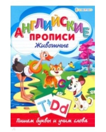 Пропись А4 "АНГЛИЙСКИЕ ПРОПИСИ" ЖИВОТНЫЕ (Р-1080) 8л,на скреп,обл.-мелов.,блок-офсет