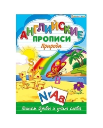 Пропись А4 "АНГЛИЙСКИЕ ПРОПИСИ" ПРИРОДА (Р-1081) 8л,на скреп,обл.-мелов.,блок-офсет