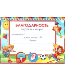 МИР ПОЗДРАВЛЕНИЙ 150.-Благодарность за успехи в спорте 085.210