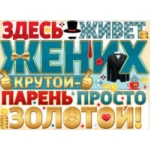 02,694,00 Здесь живет жених крутой...